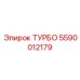 Турбина Epiroc 5590012179 для буровых станков