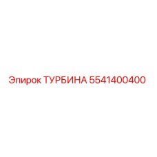 ТУРБИНА 5541400400 (Epiroc)