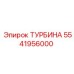 Оригинальная турбина для буровых Epiroc 5541956000