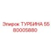 Инновационная турбина Эпирок артикул 5580005880
