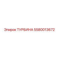 ТУРБИНА 5580013672 (Epiroc)