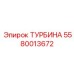 Премиальная турбина Эпирок артикул 5580013672