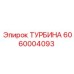 Турбина Epiroc 6060004093 оригинальная