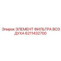 6211432700 ЭЛЕМЕНТ ФИЛЬТРА ВОЗДУХА Epiroc
