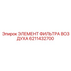 6211432700 ЭЛЕМЕНТ ФИЛЬТРА ВОЗДУХА Epiroc