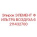 6211432700 ЭЛЕМЕНТ ФИЛЬТРА ВОЗДУХА Epiroc