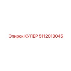 5112013045 КУЛЕР Epiroc