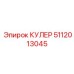 5112013045 КУЛЕР Epiroc