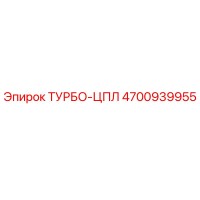 4700939955 ТУРБО-ЦПЛ Epiroc