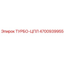 4700939955 ТУРБО-ЦПЛ Epiroc