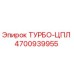 Оригинальная турбина ТУРБО-ЦПЛ 4700939955 от Epiroc