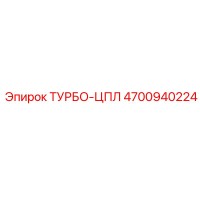 4700940224 ТУРБО-ЦПЛ Epiroc
