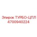 Турбина буровой установки 4700940224 Epiroc