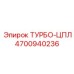 Турбина 4700940236 Epiroc для экстремальных нагрузок