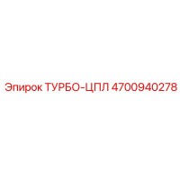 4700940278 ТУРБО-ЦПЛ Epiroc
