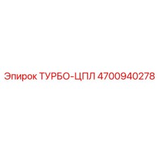 Высоконагруженная турбина Epiroc 4700940278