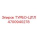 Высоконагруженная турбина Epiroc 4700940278