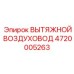 4720005263 ВЫТЯЖНОЙ ВОЗДУХОВОД Epiroc