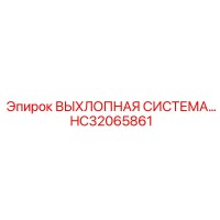 HC32065861 ВЫХЛОПНАЯ СИСТЕМА… Epiroc