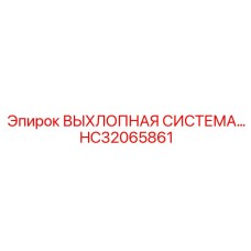 HC32065861 ВЫХЛОПНАЯ СИСТЕМА… Epiroc