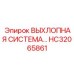 HC32065861 ВЫХЛОПНАЯ СИСТЕМА… Epiroc