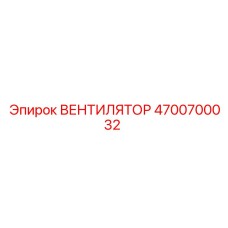4700700032 Fan Epiroc
