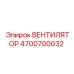 4700700032 Fan Epiroc