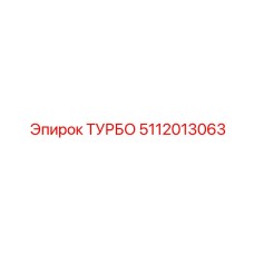 5112013063 ТУРБО - Epiroc