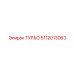 5112013063 ТУРБО - Epiroc