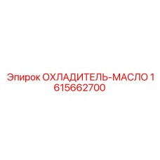 1615662700 ОХЛАДИТЕЛЬ-МАСЛО Epiroc
