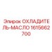 1615662700 ОХЛАДИТЕЛЬ-МАСЛО Epiroc