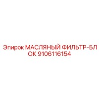 9106116154 МАСЛЯНЫЙ ФИЛЬТР-БЛОК Epiroc