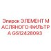 GS12428093 ЭЛЕМЕНТ МАСЛЯНОГО ФИЛЬТРА Epiroc