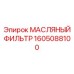 1605088100 МАСЛЯНЫЙ ФИЛЬТР Epiroc