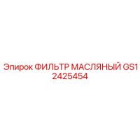 GS12425454 ФИЛЬТР МАСЛЯНЫЙ Epiroc
