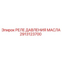 2913123700 РЕЛЕ ДАВЛЕНИЯ МАСЛА Epiroc