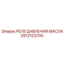 2913123700 РЕЛЕ ДАВЛЕНИЯ МАСЛА Epiroc