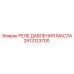 2913123700 РЕЛЕ ДАВЛЕНИЯ МАСЛА Epiroc