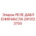 2913123700 РЕЛЕ ДАВЛЕНИЯ МАСЛА Epiroc