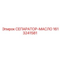 1613241581 СЕПАРАТОР-МАСЛО Epiroc