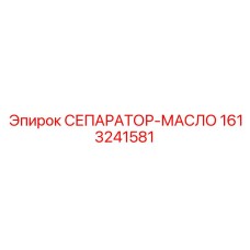 1613241581 СЕПАРАТОР-МАСЛО Epiroc