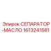1613241581 СЕПАРАТОР-МАСЛО Epiroc