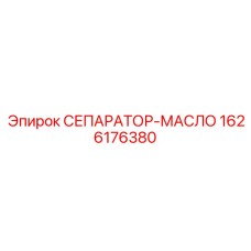 1626176380 СЕПАРАТОР-МАСЛО Epiroc