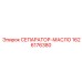 1626176380 СЕПАРАТОР-МАСЛО Epiroc