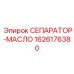 1626176380 СЕПАРАТОР-МАСЛО Epiroc