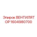 1604980700 ВЕНТИЛЯТОР Epiroc
