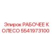 5541973100 РАБОЧЕЕ КОЛЕСО Epiroc