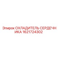 1621724302 ОХЛАДИТЕЛЬ СЕРДЕЧНИКА Epiroc