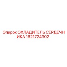 1621724302 ОХЛАДИТЕЛЬ СЕРДЕЧНИКА Epiroc