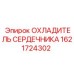 1621724302 ОХЛАДИТЕЛЬ СЕРДЕЧНИКА Epiroc